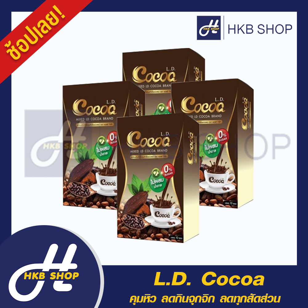 ⚡️4กล่อง⚡️ L.D. Cocoa แอลดี โกโก้ กาแฟปรุงสำเร็จชนิดผงผสมโกโก้ By HKB SHOP