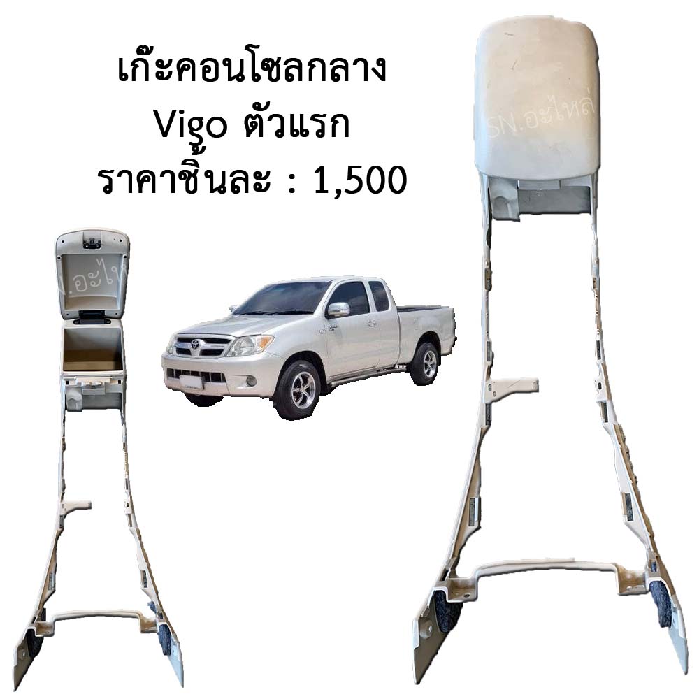 เก๊ะคอนโซลกลาง TOYOTA HILUX VIGO ตัวแรก ปี2003 - 2008 ของแท้