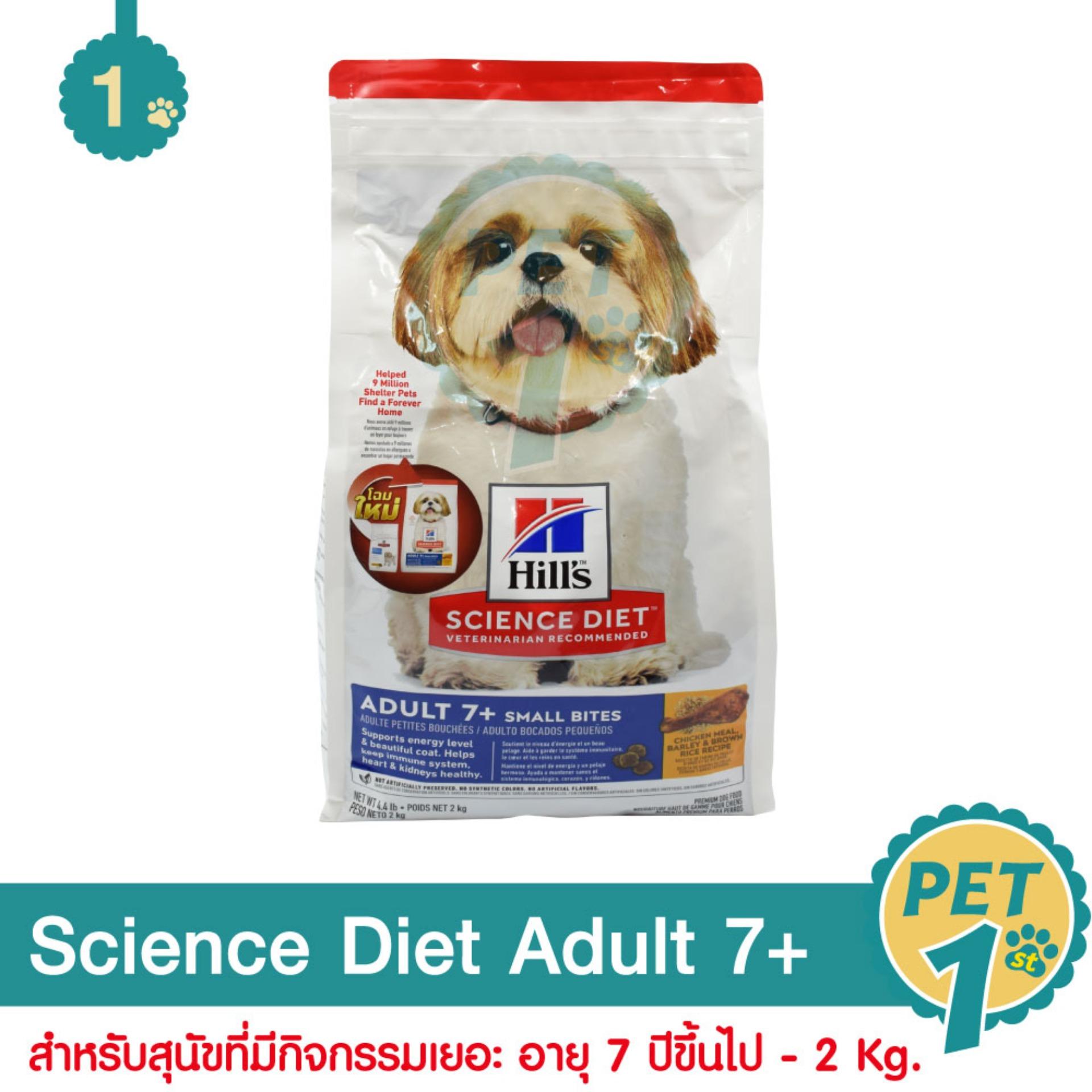 Science Diet Adult 7+ อาหารสุนัข สูตรย่อยง่าย เหมาะสำหรับสุนัขที่มีกิจกรรมเยอะ ช่วยเพิ่มความมีชีวิตชีวา เม็ดเล็กทานง่ายเพื่อสุนัขโตอายุ 7 ปีขึ้นไป 2 Kg.
