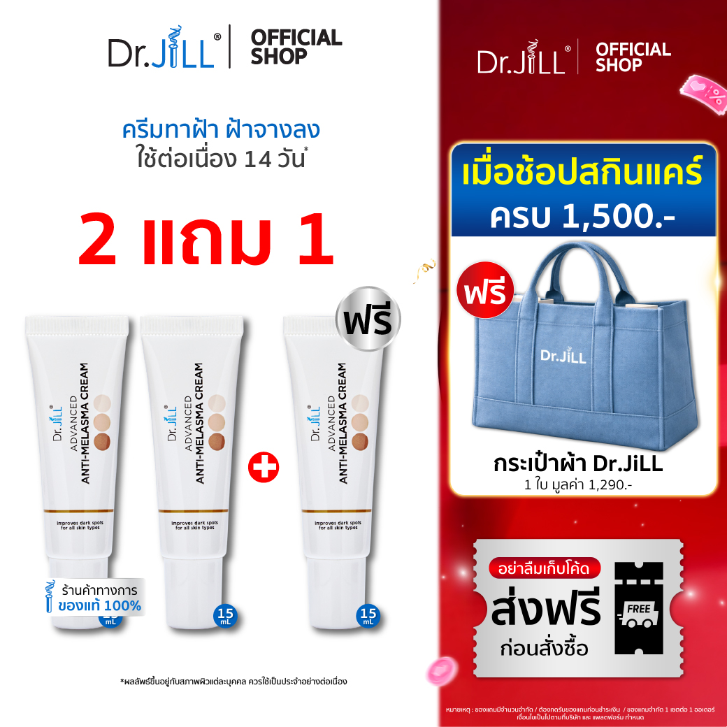 [ส่งฟรี] Dr.JiLL Advanced Anti-Melasma Cream ครีมทาฝ้า 3 หลอด 15 ml.