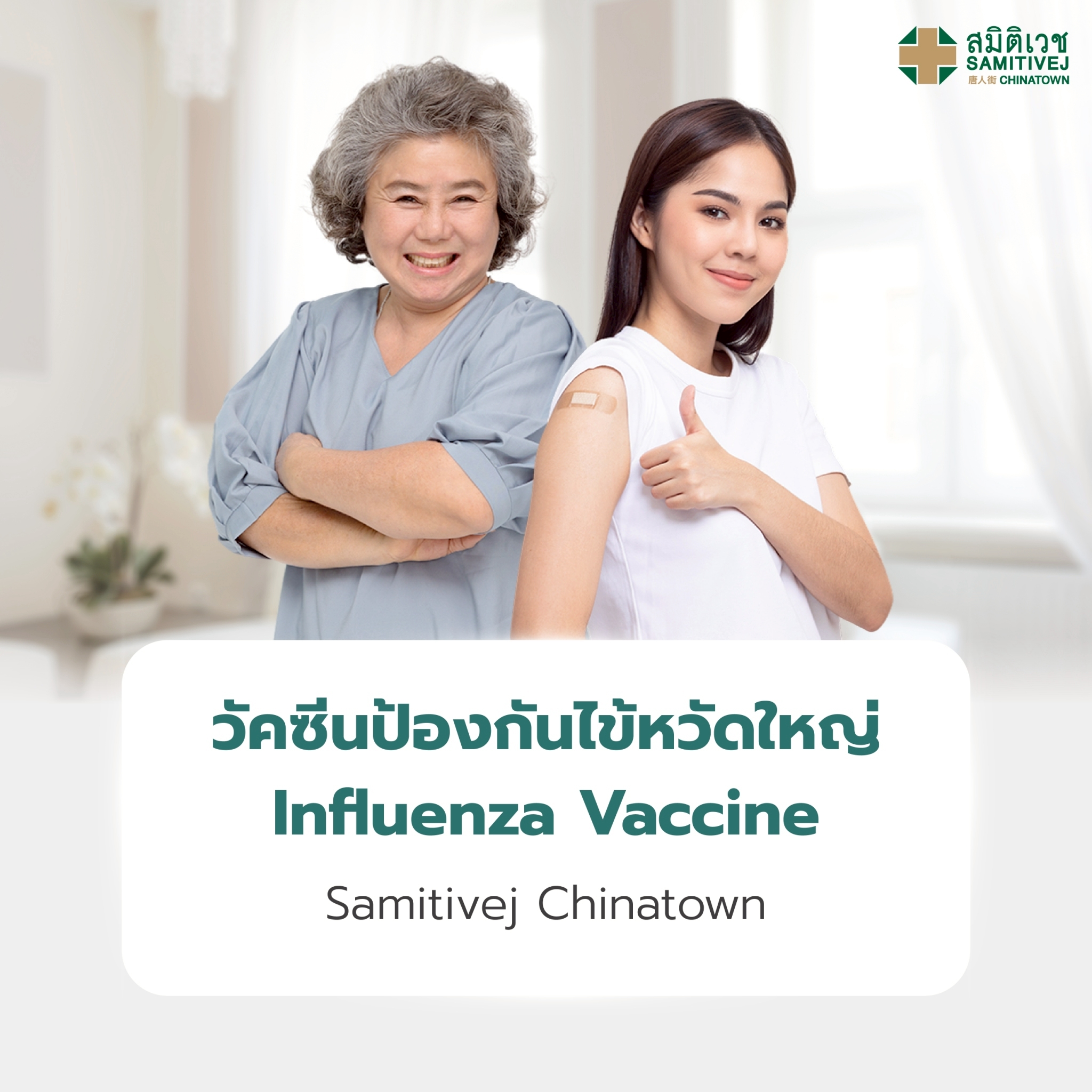 [E-Voucher]Influenza Vaccine (for Adults) - Samitivej Chinatown ราคา 690 บาท*ส่งฟรี