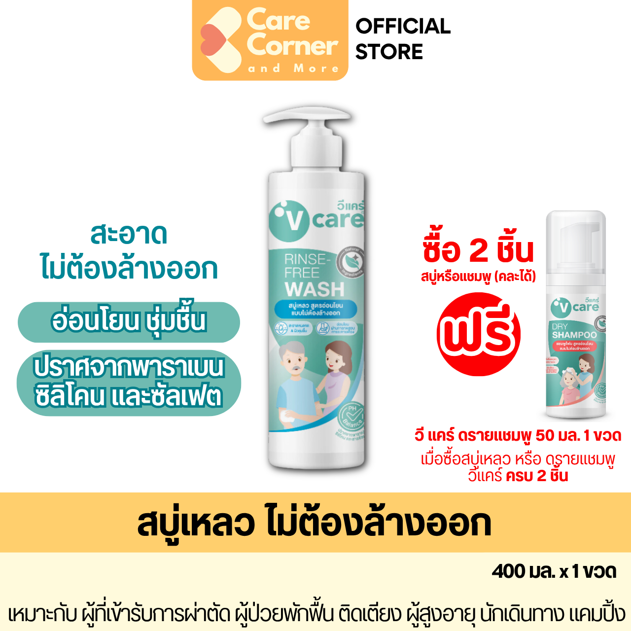 V Care วีแคร์ สบู่เหลว ไม่ต้องล้างออก สบู่อาบน้ำ อ่อนโยน เหมาะกับ ผิวผู้สูงอายุ ผู้สูงอายุ ผู้สูงวัย ผู้ป่วยติดเตียง ของใช้ผู้สูงอายุ ของใช้คนแก่ ของใช้ผู้ป่วยติดเตียง คนแก่