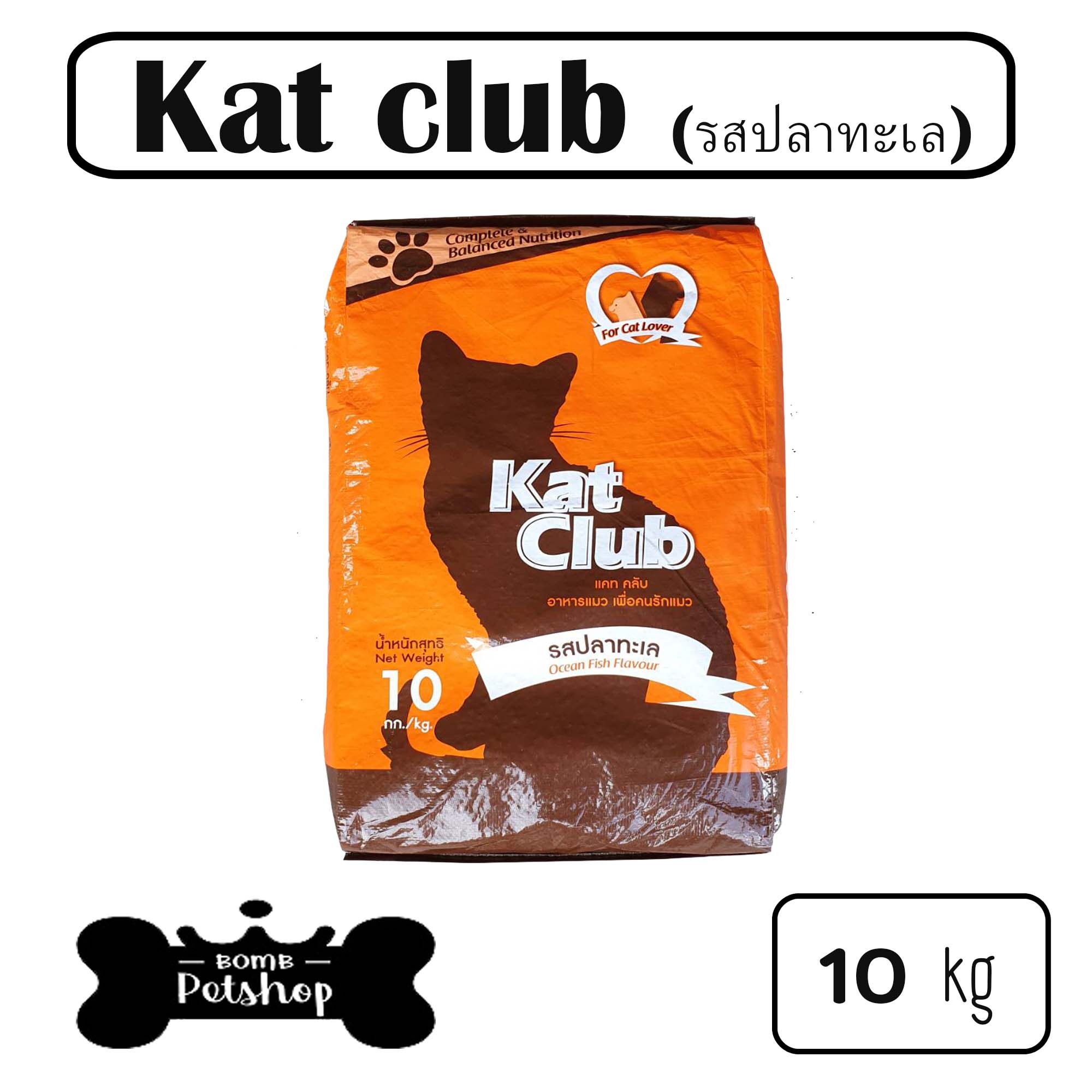 Kat Club cat food อาหารแมว รสปลาทะเล รสแกะ และ รสโกเม่ซีฟู้ด มีให้เลือก 3 รสชาติ แบบเม็ด สีน้ำตาล อาหารแมวถูกๆ  ขนาด 10 kg