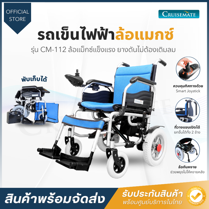 ผลิตภัณฑ์เพื่อสุขภาพ Cruisemate วีลแชร์ไฟฟ้า วีลแชร์พับได้ วีลแชร์ผู้ป่วย วีลแชร์ผู้สูงอายุ รุ่น Cm-112 ล้อแข็งแรง ทนทานและสามารถใช้งานได้นาน ราคา 23,900 บาท*ส่งฟรี