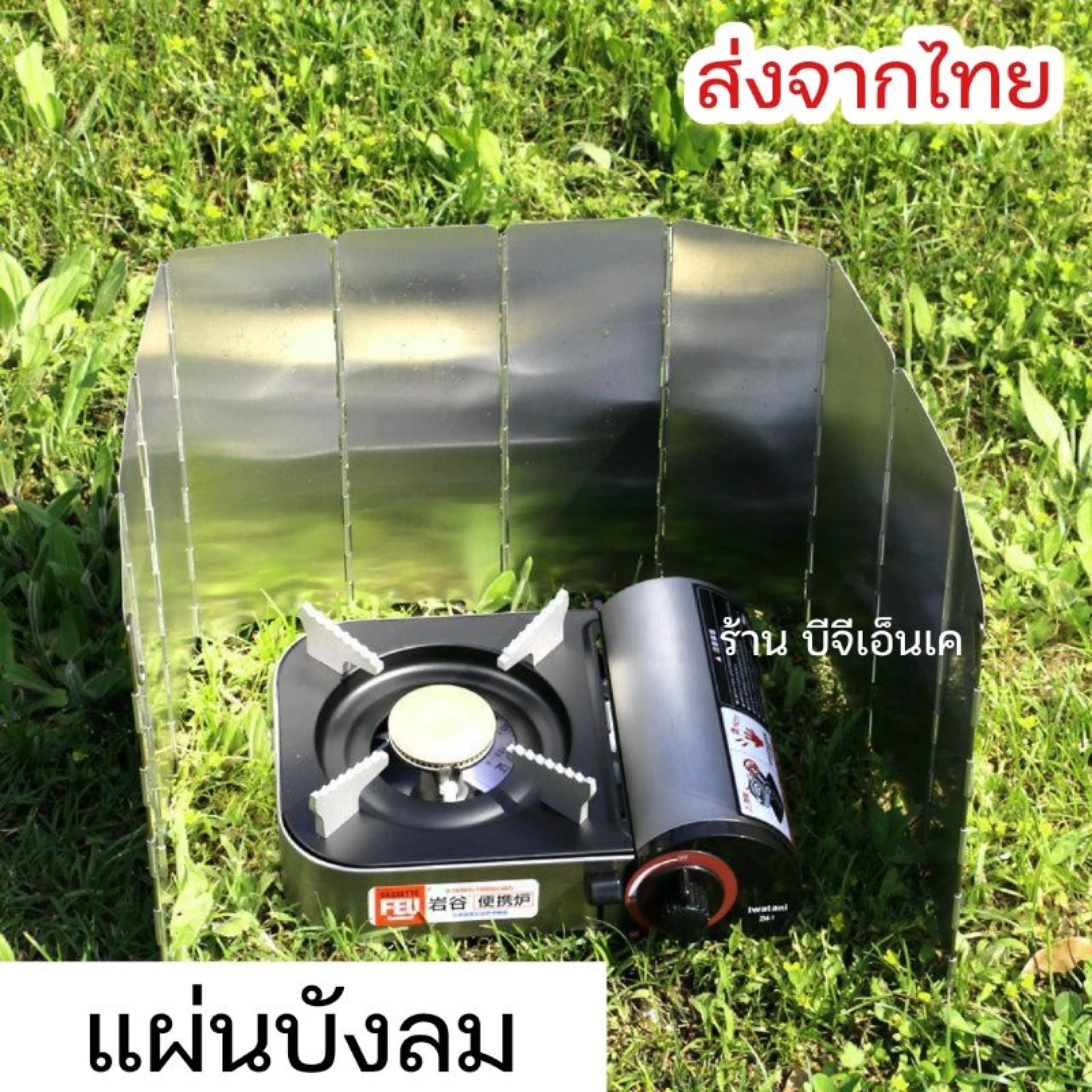 ( PRO+++ ) โปรแน่น.. แผ่นบังลม เตาแก๊สสนาม (อลูมิเนียม) ราคาสุดคุ้ม เตา แก้ ส หัว เตา แก้ ส เตา อบ แก้ ส เตา แก้ ส 2 หัว - รูปที่ 1
