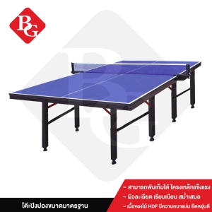 ราคาB&G โต๊ะปิงปองมาตรฐานแข่งขัน โต๊ะปิงปอง ออกกำลังกายในร่ม สามารถพับเก็บได้ โครงเหล็กแข็งแรง Table 12.24 mm HDF Table Tennis รุ่น 5007