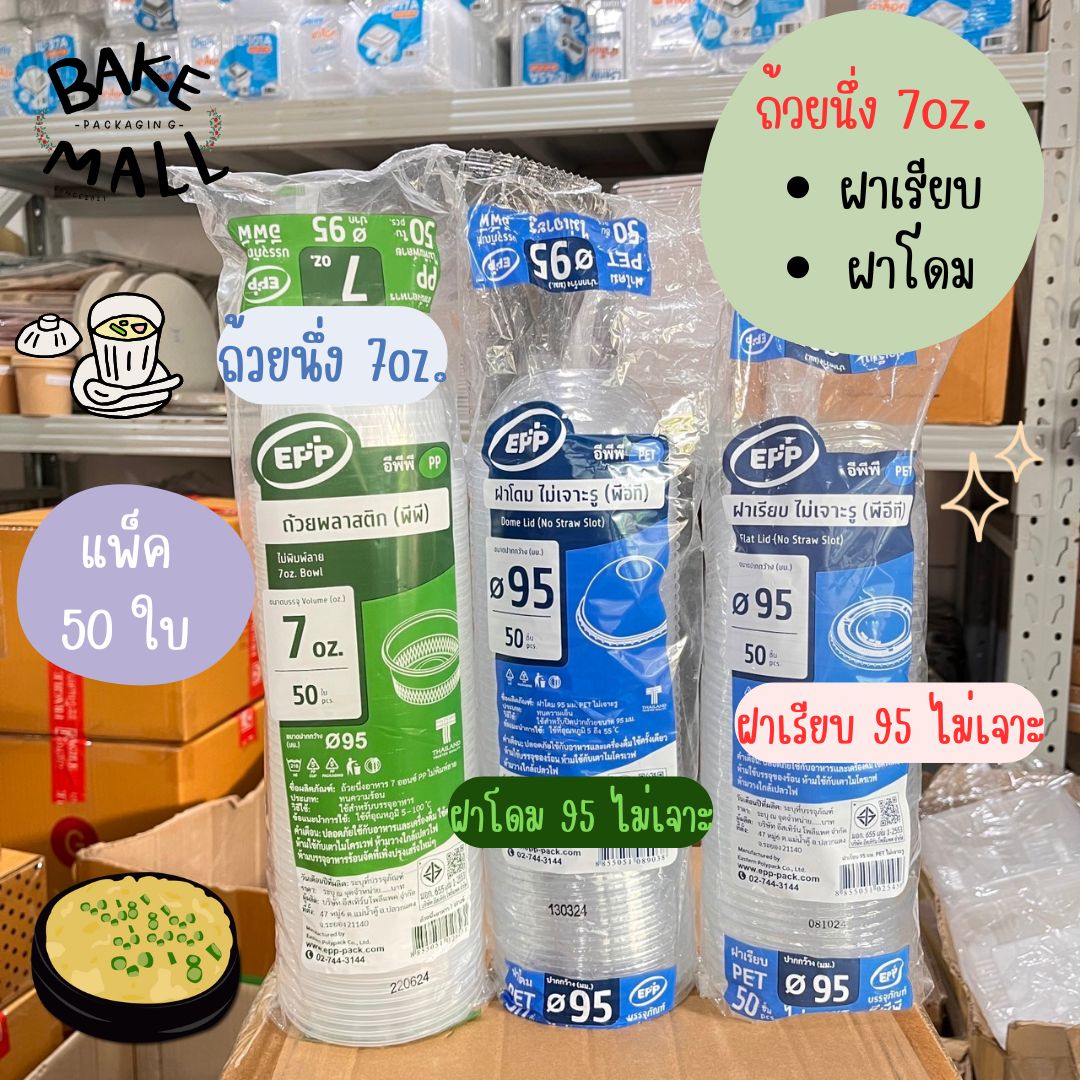 ถ้วยนึ่ง 7oz. EPP ฝาเรียบ ฝาโดม ไม่เจาะ แพ็ค 50 ใบ ถ้วยไข่ตุ๋น ปากขนาด 95 mm. นึ่งอาหาร นึ่งขนม(ฝาเรียบ 95 ไม่เจาะ) ราคา 28 บาท*ส่งฟรี