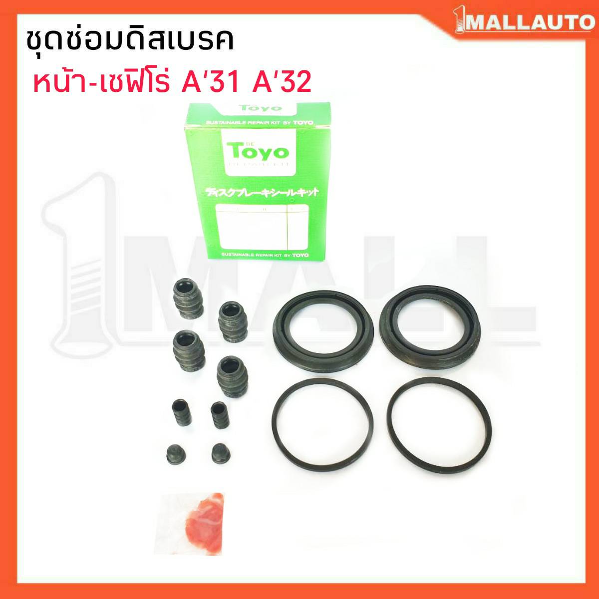 ยางดีสเบรค ชุดซ่อมดีสเบรคหน้า เซฟิโร่ A'31 A'32 41120-71E26 ยี่ห้อ TOYO 1ชุด