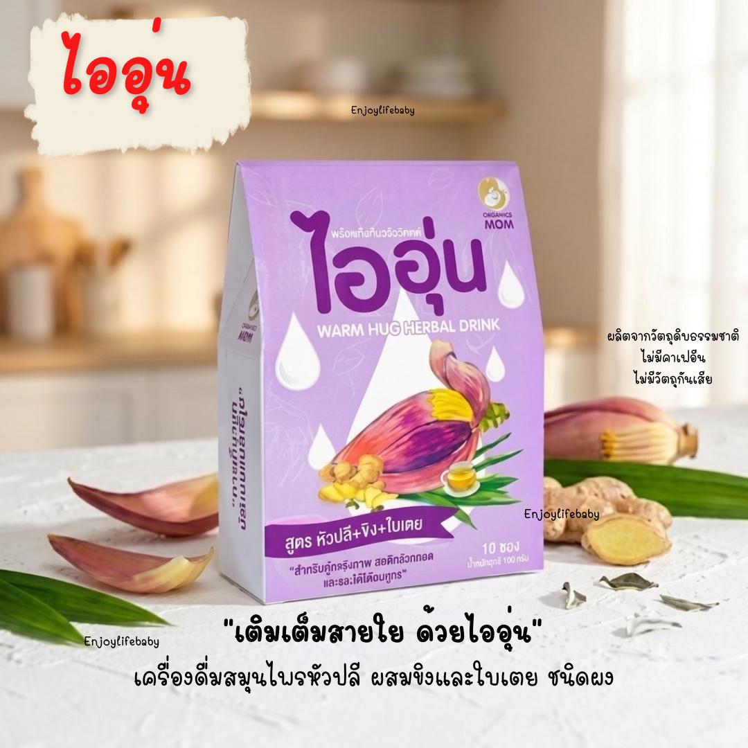ไออุ่น เครื่องดื่มหัวปลีกระตุ้นและเพิ่มน้ำนม บำรุงน้ำนม ชนิดผง สูตรหัวปลี ขิง ใบเตย บรรจุ 10 ซอง