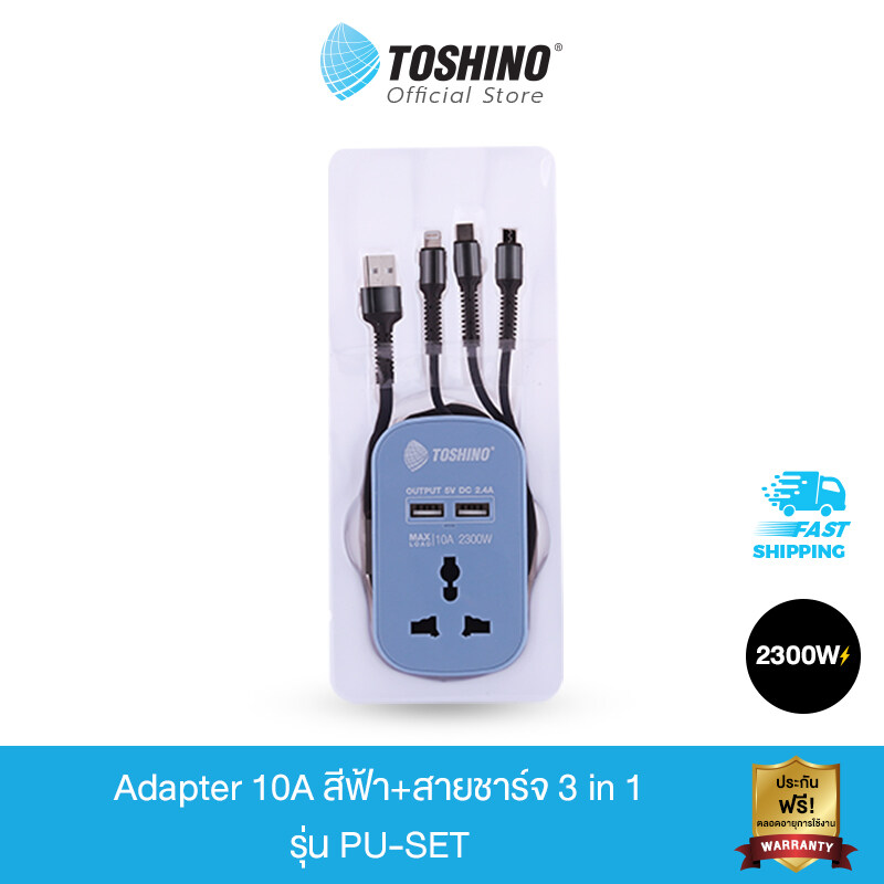 Toshino Adapter 10A สีฟ้า+สายชาร์จ 3 in 1 รุ่น PU-SET