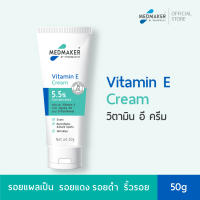 MEDMAKER Vitamin E Cream - เมดเมเกอร์ วิตามิน อี ครีม