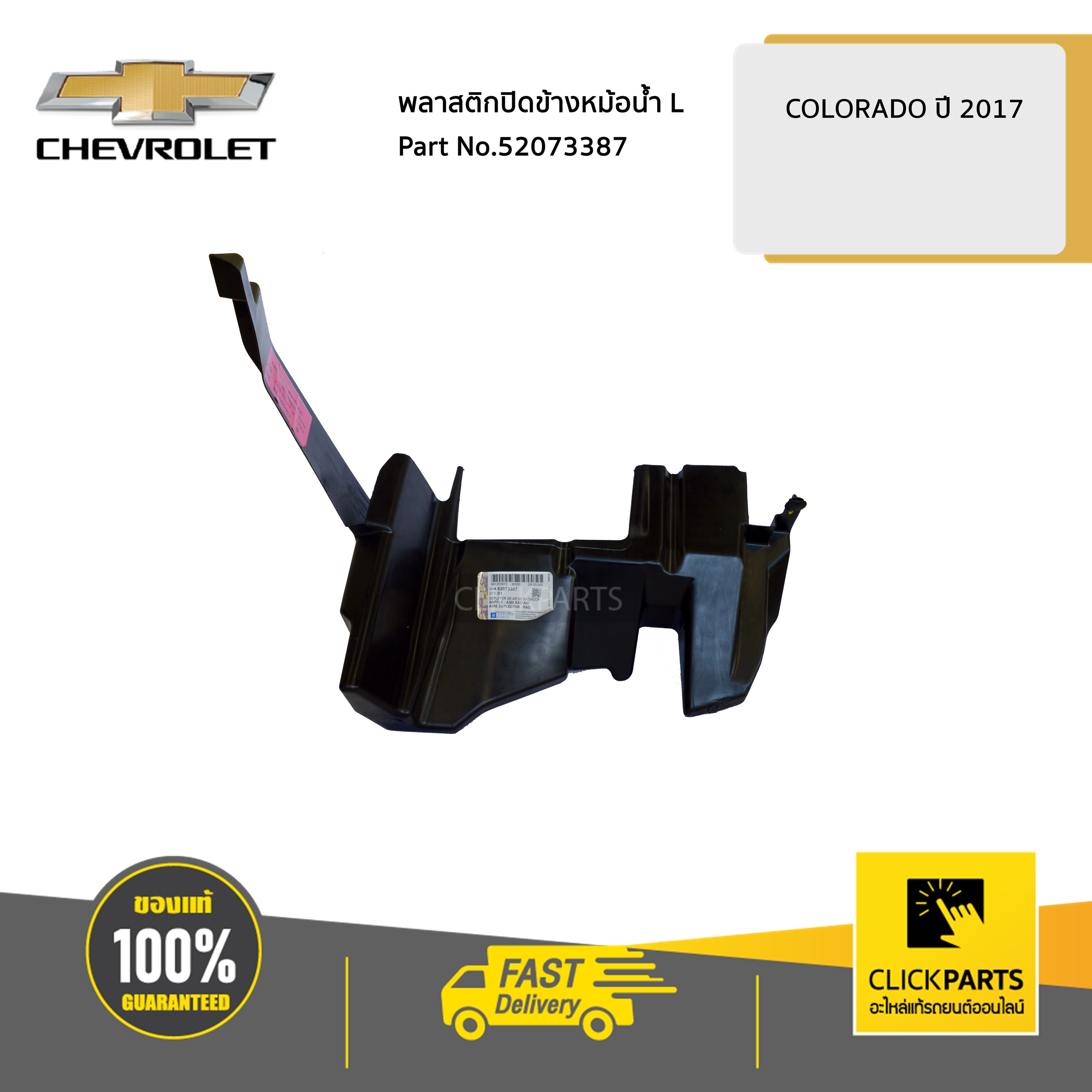 CHEVROLET #52073387 พลาสติกปิดข้างหม้อน้ำ ด้านซ้าย(L) COLORADO ปี 2017 ของแท้ เบิกศูนย์