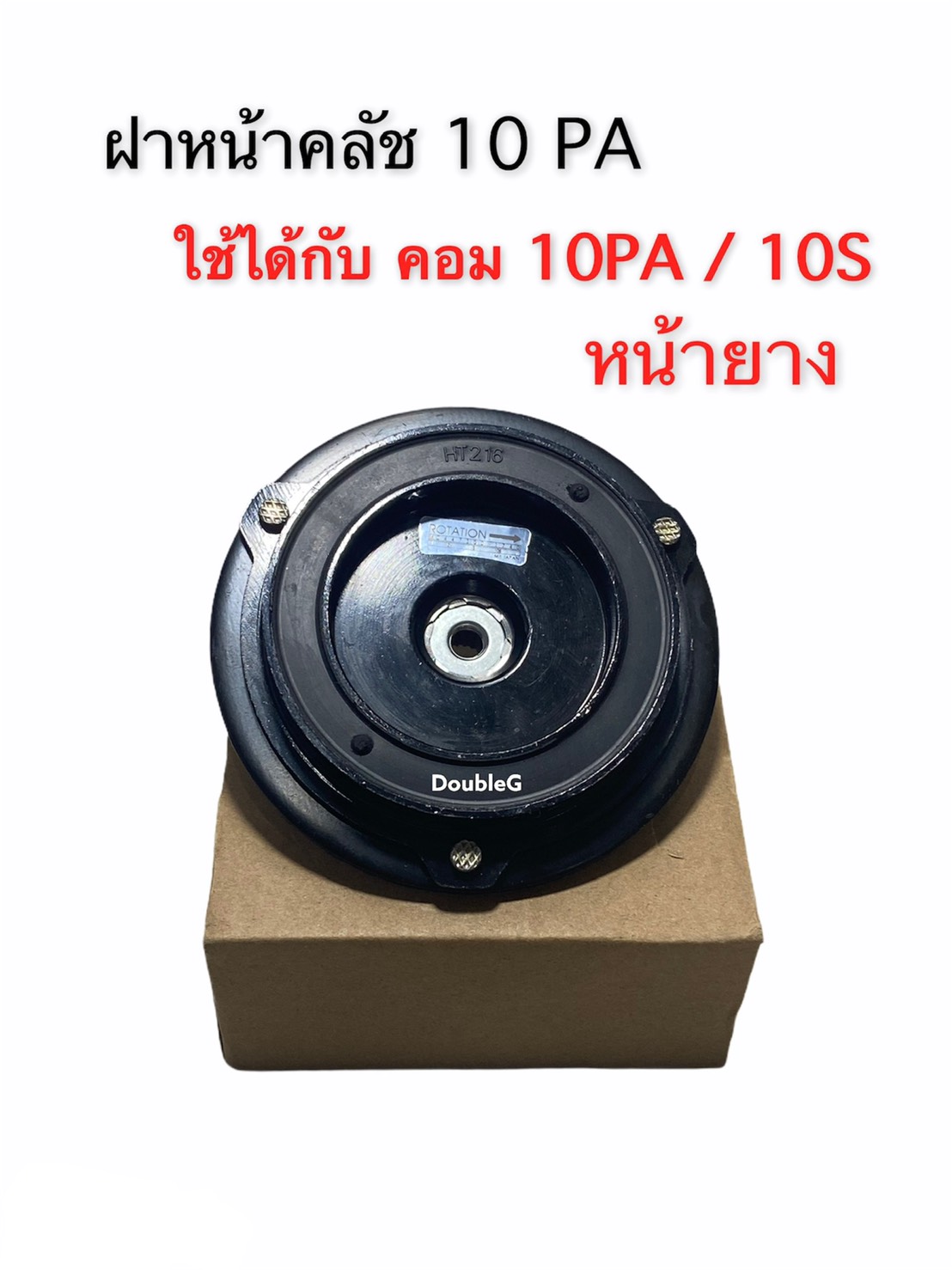 จานหน้าคลัช คอมแอร์ หน้ามู่เลย์คอมแอร์ 10PA ฝาหน้าคลัชคอม 10pa สำหรับคอมเพรสเซอร์แอร์ 10 PA / 10 S