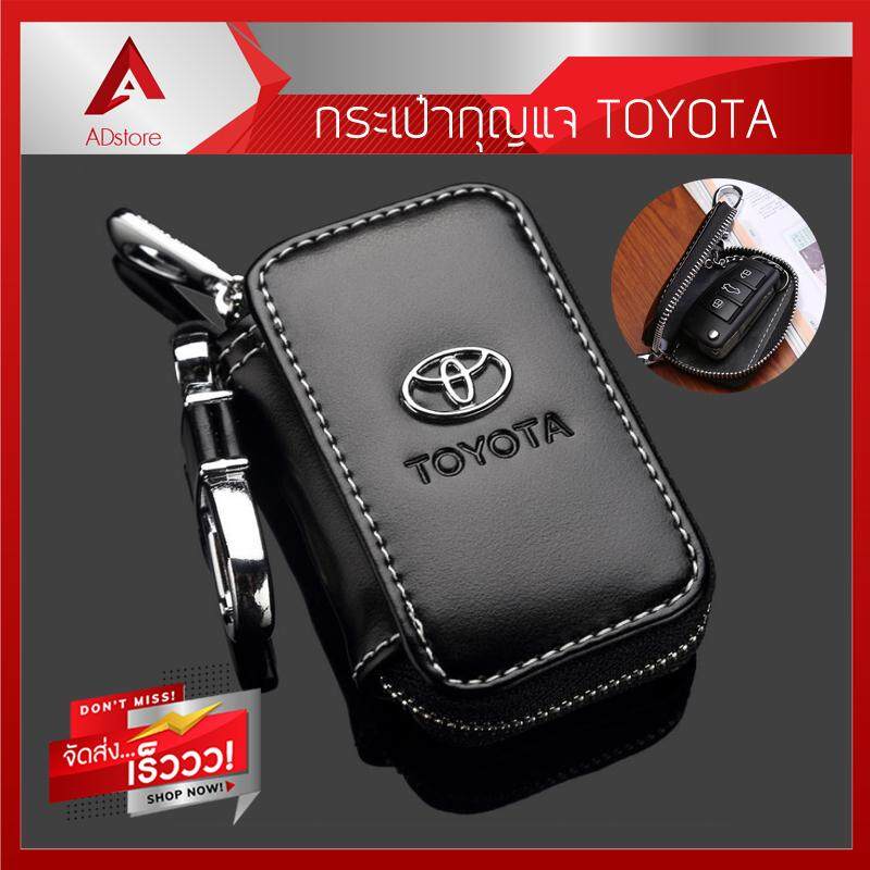 กระเป๋ากุญแจ พวงกุญแจ เคสกุญแจ รถยนต์ โตโยต้า Bag for Toyota