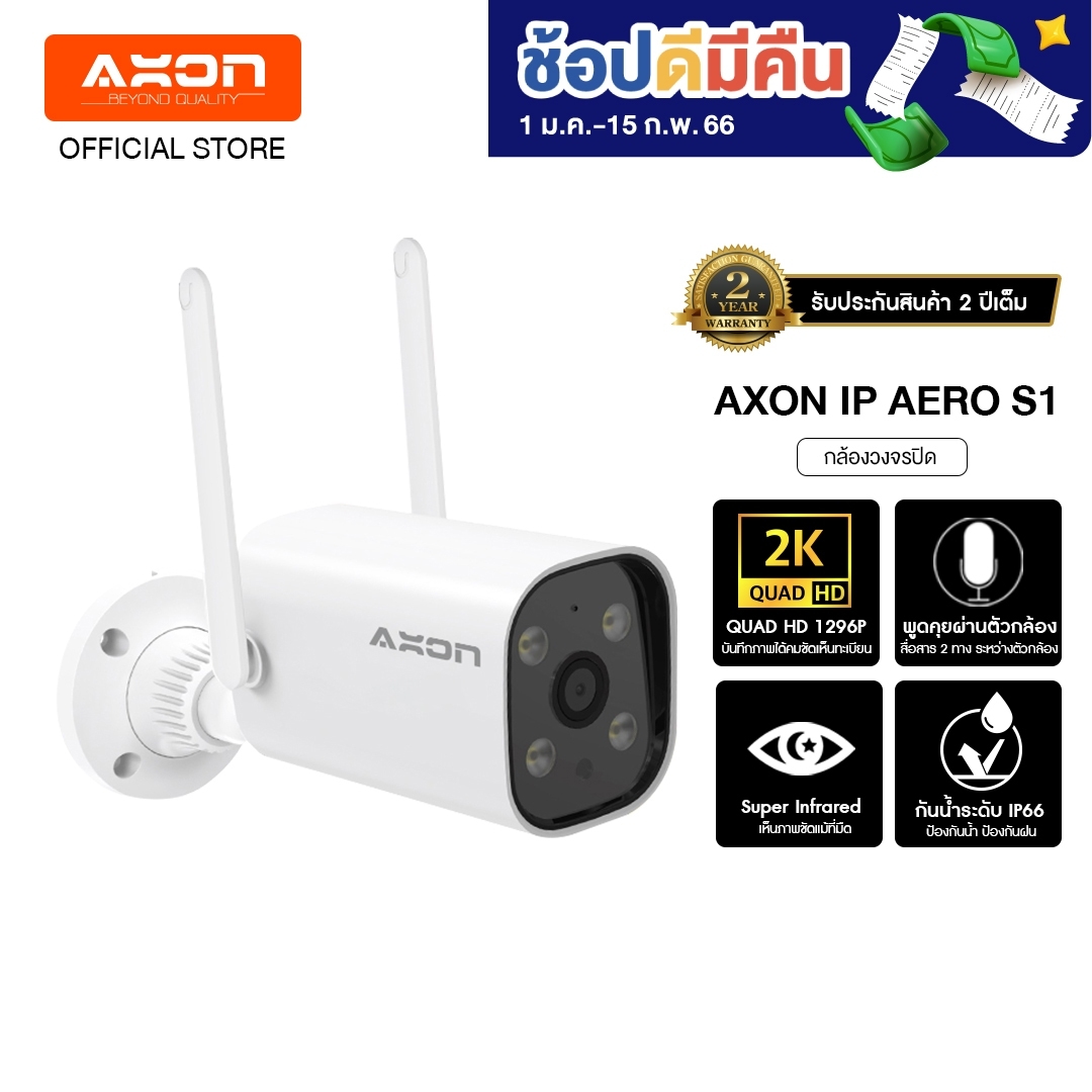 AXON Aero S1 and Pro กล้องวงจรปิด ชัด 2K กล้องบ้าน กันขโมย มี WIFI กล้อง IP camera กันน้ำ กันฝน กล้องบ้าน 2 เสา ภาพคมชัด ถึกทนสุด กลางคืนภาพสี ประกัน 2 ปี