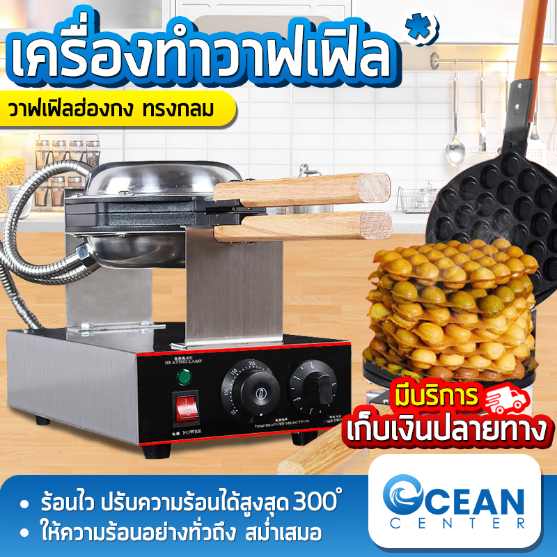 เครื่องทำวาฟเฟิล เครื่องวาฟเฟิล เครื่องอบวาฟเฟิลไฟฟ้า เตาวาฟเฟิล กำลังไฟ1400w ขนาด 335*225*260cm เครื่องวาฟเฟิลมัลติฟังก์ชั่น  Ocean center