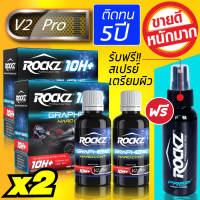เคลือบแก้วกราฟีนแท้ ROCKZ 10H Graphene [รุ่น V2 Pro] 50ml ติดทนนานสูงสุด 5 ปี ความแข็งระดับ 10H นำเข้าจาก USA