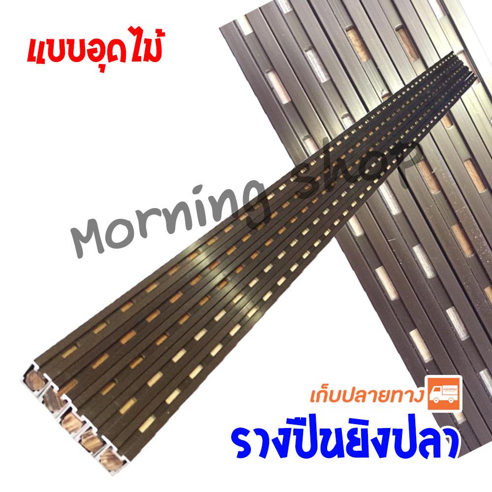 รางปืนยิงปลา อลูมิเนียม แบบอุดไม้