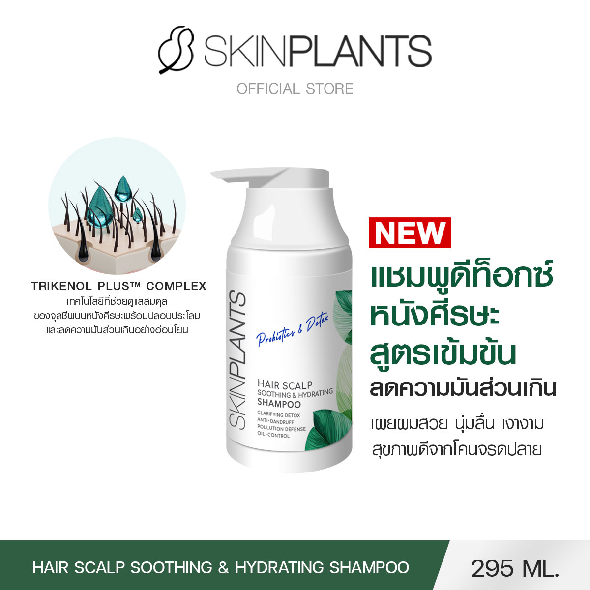 [New] Skinplants Hair Scalp Soothing Shampoo Shampoo Reduces Dandruff, Hair Loss, Itchy Scalp, Makes Hair Soft and Smooth, 295 Ml. ราคา 950 บาท*ส่งฟรี