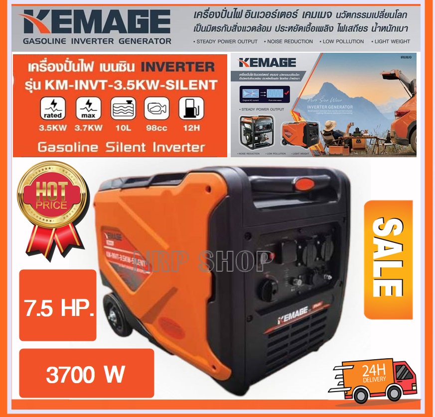KEMAGE เครื่องปั่นไฟ 3700วัตต์ 7แรงม้า 230V (เชื่อกดึงสตาร์ท) รุ่นเก็บเสียง 4จังหวะ เบนซิน รุ่น KM-INVT-3.5KW-SILENT(GASOLINE SILENT INVERTER) ปั่นไฟ GENERATOR ราคา 19,250 บาท*ส่งฟรี