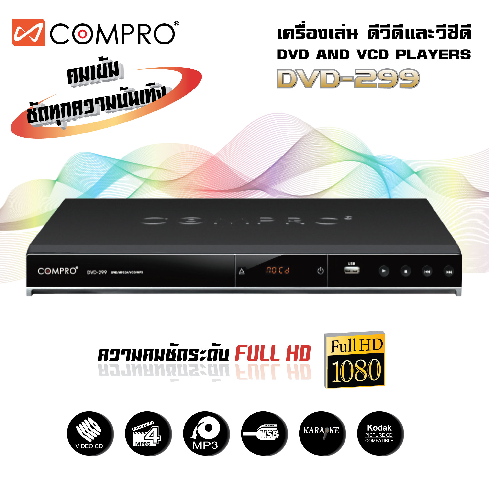 สินค้าพร้อมจัดส่งทั่วประเทศ compro เครื่องเล่น DVD รุ่น DVD-299 สินค้ารับประกัน 1 ปี ราคา 790 บาท*ส่งฟรี
