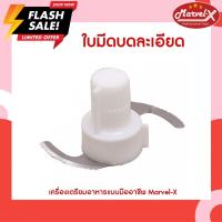 พร้อมส่ง อะไหล่ใบมีดบด Marvel-x และ Mara มาร่า ใบมีดบด ใบมีดบดละเอียดเครื่องปั่นมาร่า MARA รุ่น MR1268-MR1269 *พร้อมส่ง*