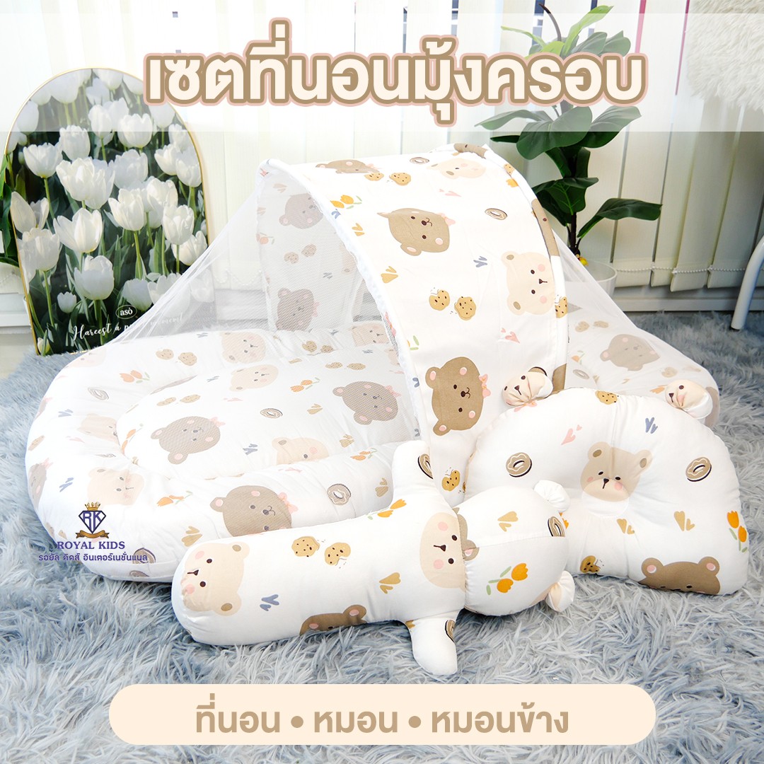 ROYAL KIDZ ที่นอนมุ้งครอบสำหรับเด็ก ที่นอนพร้อมมุ้งถอดได้ ถอดซักได้ ที่นอนหนานุ่ม นอนสบาย E001
