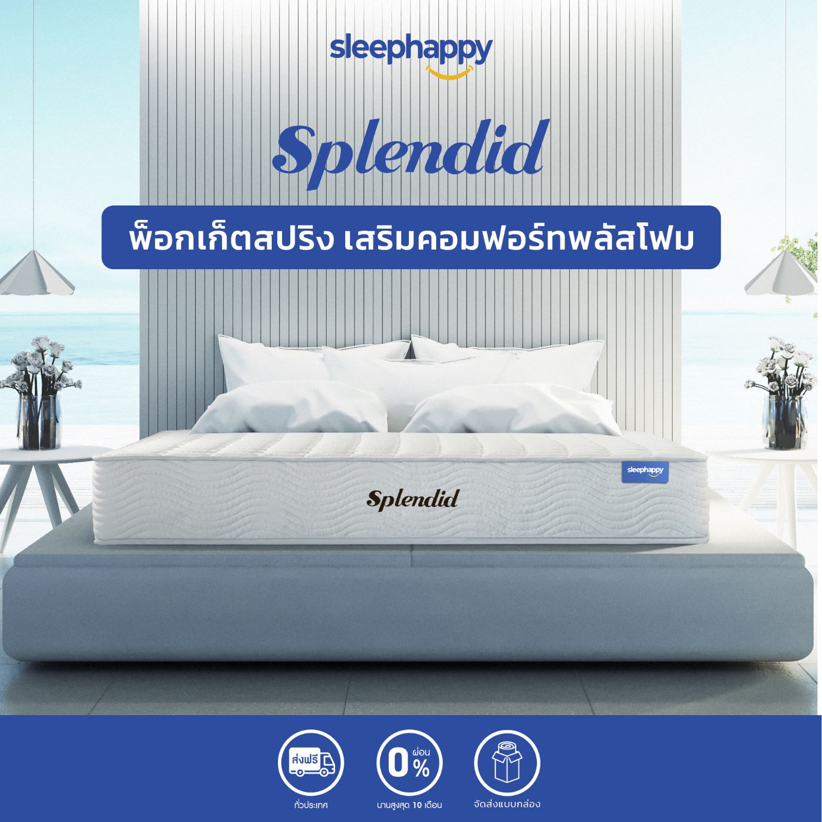 SleepHappy รวมที่นอนสเปกนุ่ม แน่นพิเศษ สเปกโรงแรมชั้นนำ ลดเเรงสั่นสะเทือนได้ดี สัมผัสนุ่มแน่นปานกลาง ราคา 4,990 บาท*ส่งฟรี