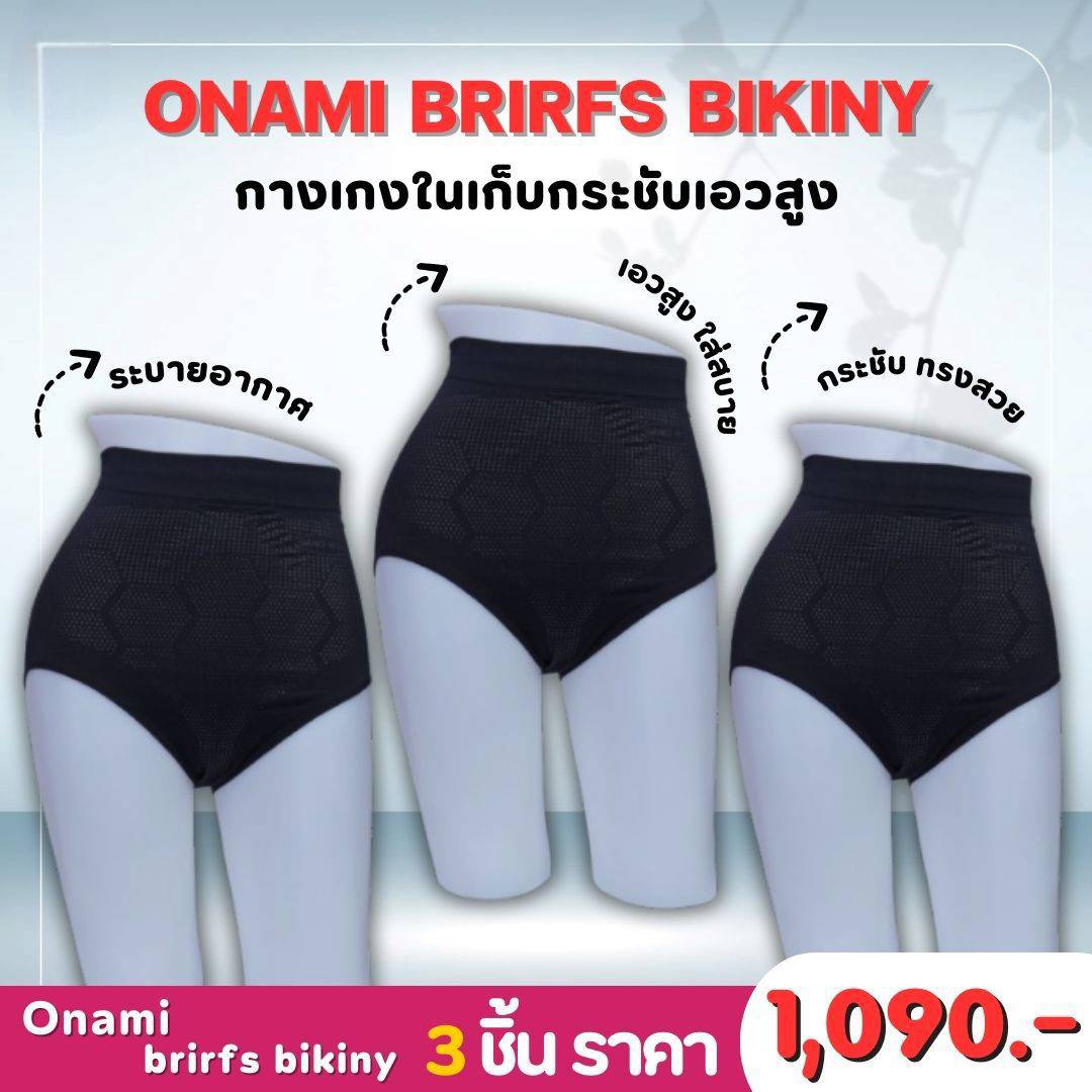 Onami Briefs Bikiny โอนามิ กางเกงใน กระชับสัดส่วน 1 ชุด 3 ชื้น (สีดำ) ราคา 1,090.- บาท ราคา 1,090 บาท*ส่งฟรี