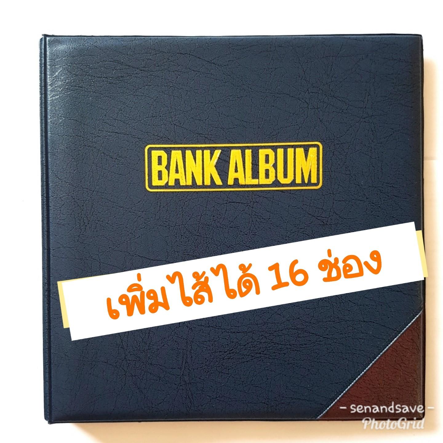 สมุดสะสมธนบัตรBank NoteAlbum  อัลบั้มสะสมแบ็งปกหนังอย่างดี เล่ม+ไส้ 8 แผ่น ใส่ได้ 32 ธนบัตรหน้า-หลัง เพิ่มไส้ได้ถึง 10-15 แผ่น