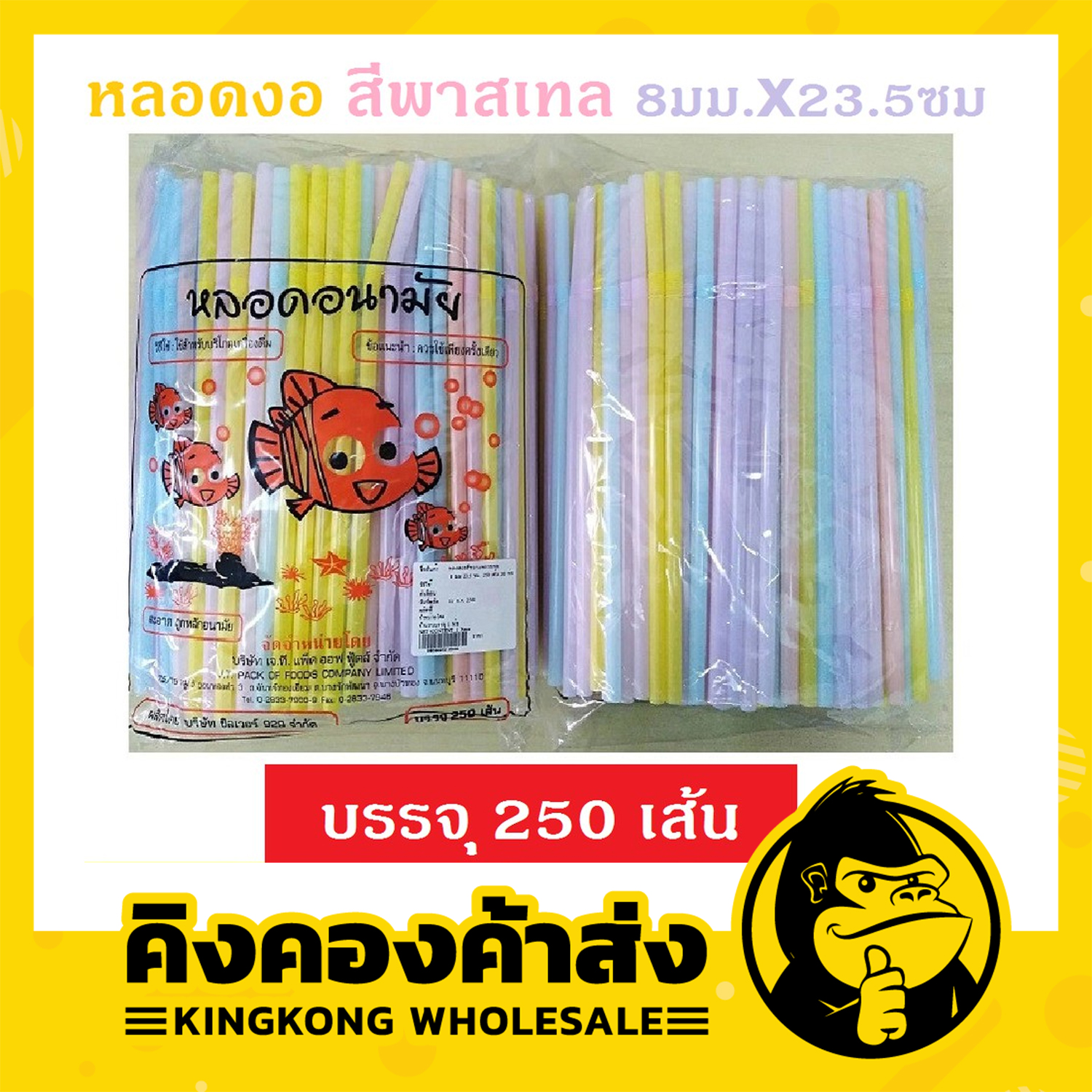 หลอดงอสีพาสเทล ห่อ 250 เส้น (ขนาด 8 มม. x 23.5 ซม.) หลอดงอ หลอดอนามัย หลอดดูด