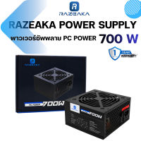 RAZEAKA  POWER SUPPLY 700W เพาเวอร์ซัพพลาย รับประกัน 1ปี อุปกรณ์จ่ายไฟ