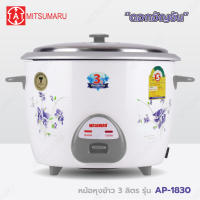 Mitsumaru หม้อหุงข้าวไฟฟ้า ขนาด 3 ลิตร รุ่น AP-1830 (หม้อในอลูมิเนียม) มี 2 ลาย ลายหัวใจเธอ ลายดอกอัญชัน / รับประกัน 2 ปี พร้อมมี มอก.