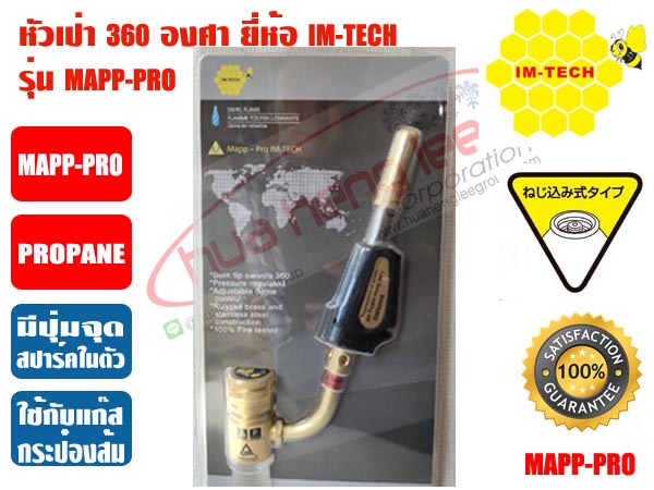 หัวเป่าแก๊ส ชนิดมีที่จุดในตัว ยี่ห้อ IMTECH รุ่น MAPP-PRO (หัวพ่นแก๊ส, หัวเชื่อมแก๊ส)