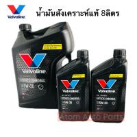 ขนาด 8 ลิตร น้ำมันเครื่อง VALVOLINE SYNTHETIC COMMONRAIL (ซินเธติค คอมมอนเรล) 5W-30 น้ำมันเครื่องสังเคราะห์