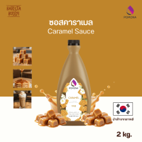 Pomona - Caramel Sauce ซอส คาราเมล 2 kg [ผลิตจากประเทศเกาหลี]