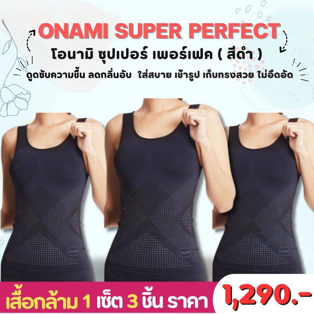 Onami Super Perfect โอนามิ เสื้อกล้าม กระชับสัดส่วน 1 ชุด 3 ชื้น (สีดำ) ราคา 1,290.- บาท ราคา 1,290 บาท*ส่งฟรี