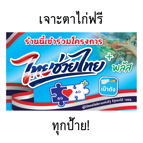 ป้ายไวนิลไทยช่วยไทย ไทยช่วยไทยพลัส เจาะตาไก่ฟรีทุกป้าย