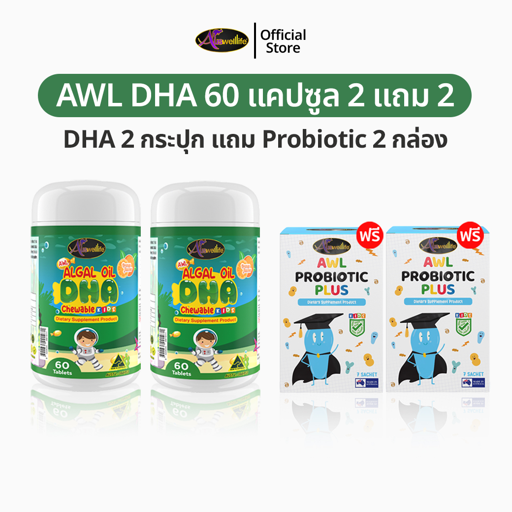 AWL Algal Oil DHA สำหรับเด็ก 60 แคปซูล 2 แถม 1 อาหารเสริมเด็ก วิตามินเด็ก ดีเอชเอ น้ำมันสาหร่าย Auswelllife DHA หนิงปณิตา ของแท้ 100%