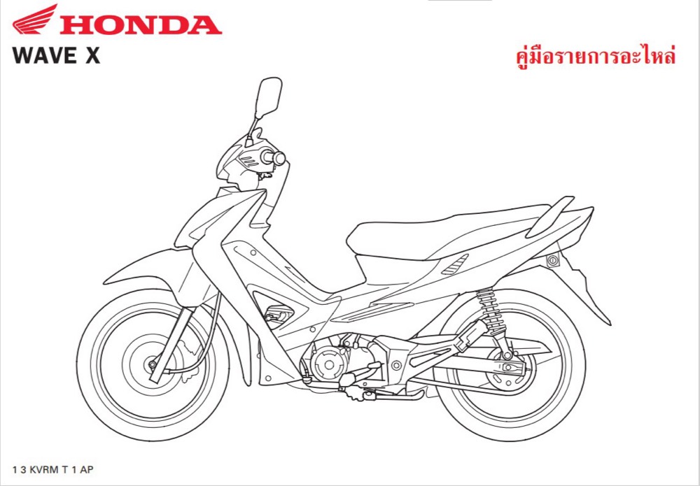สมุดภาพอะไหล่ Honda Wave X ( ปี 2007 KVRM )