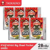 เถ้าแก่น้อย - สาหร่ายทอดบิ๊กชีทPocket รสเผ็ด ขนาด 28 กรัม (แพ็ค)