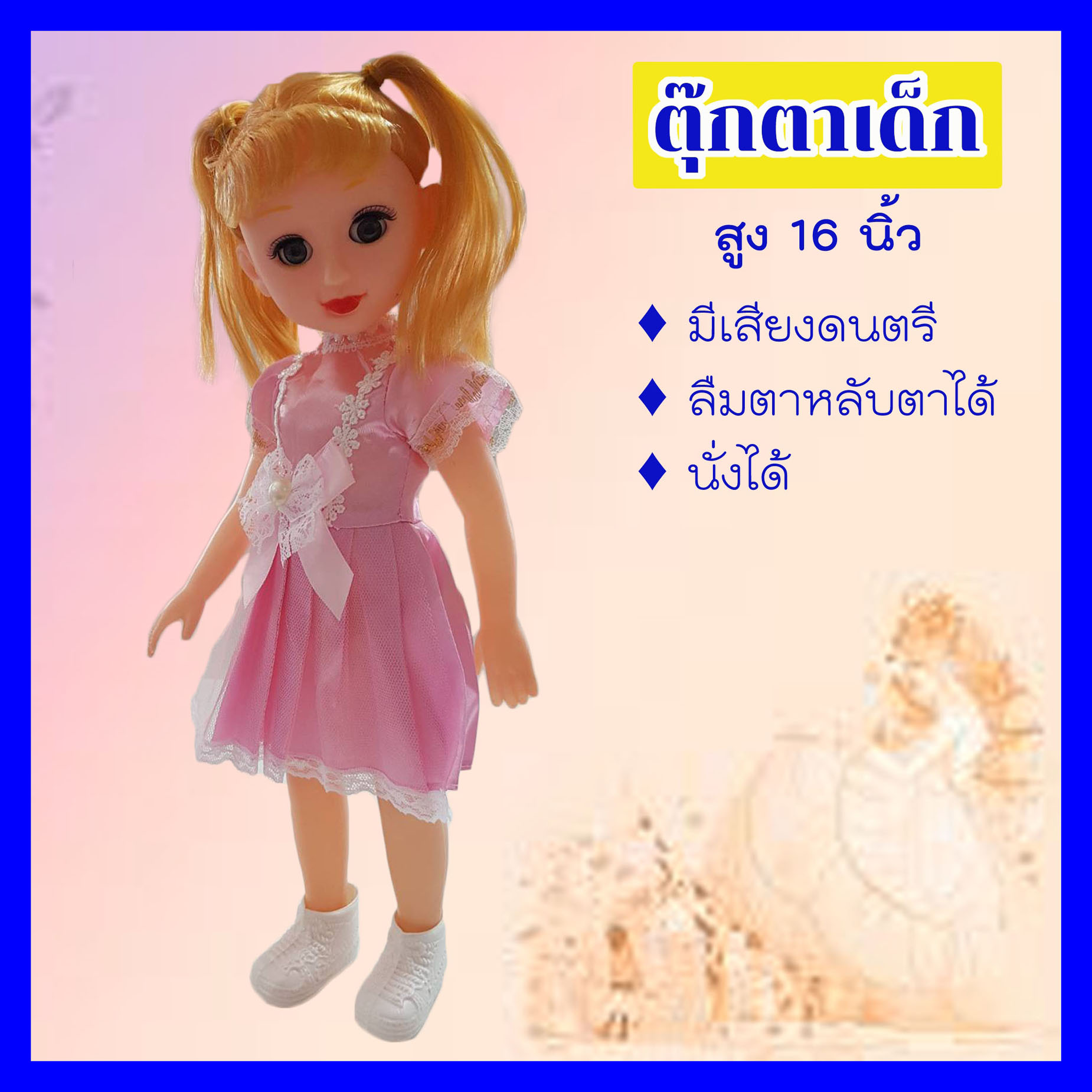 ตุ๊กตาเด็กผู้หญิงมีเสียงเพลง..♪♫♪♫  สูง 16 นิ้ว หลับตา-ลืมตาได้ นั่งได้ สวยๆ สีสัน สดใส