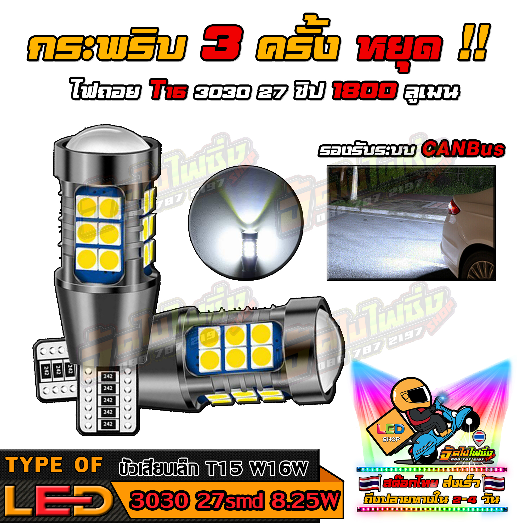 ไฟถอย LED ขั้วเสียบ T10/T15 ความสว่างสูงสุดหลอดละ 1400lm ฟังชั่น ไฟกระพริบ 3 ครั้งหยุด และ แบบไฟแช่ (2 หลอด)