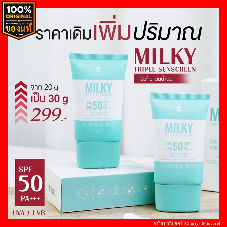 Chariya Milky Triple Sunscreen Milky Triple Sunscreen oil-control sunscreen, not clogged, waterproof, without foundation SPF 50 PA+++ Chariya Skincare, genuine