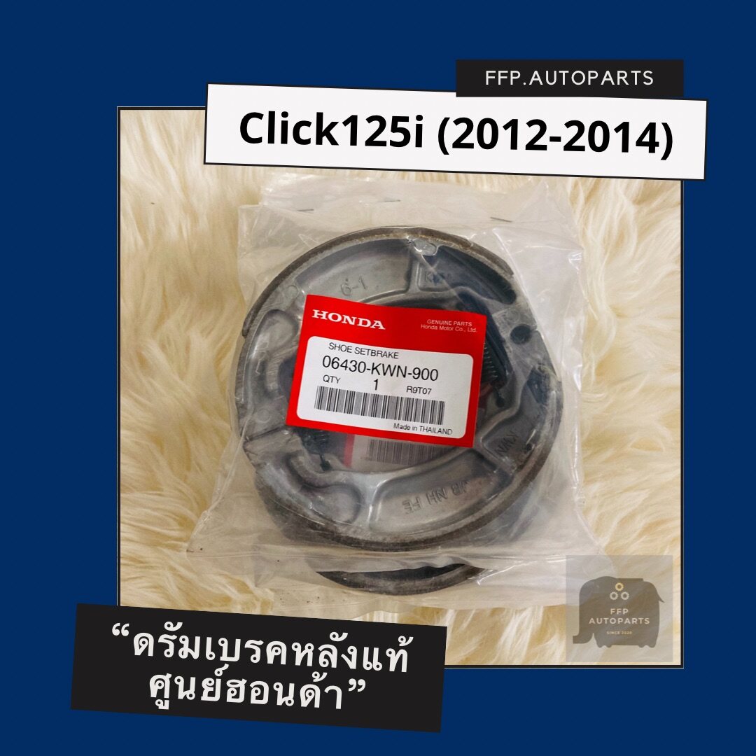 ดรัมเบรคหลังแท้ศูนย์ฮอนด้า Click125i (2012-2014) คลิก125i อะไหล่แท้