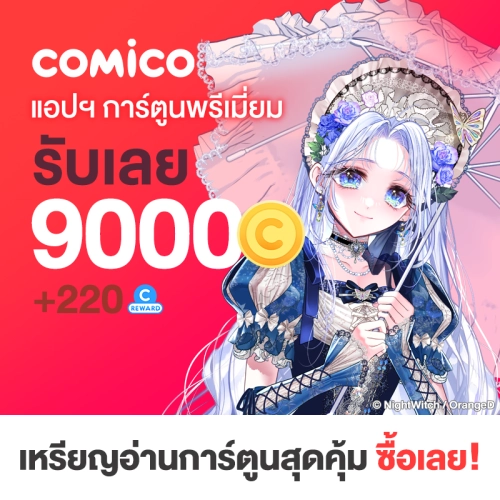 comico 9000 Coins + 220RC! (THB1000)