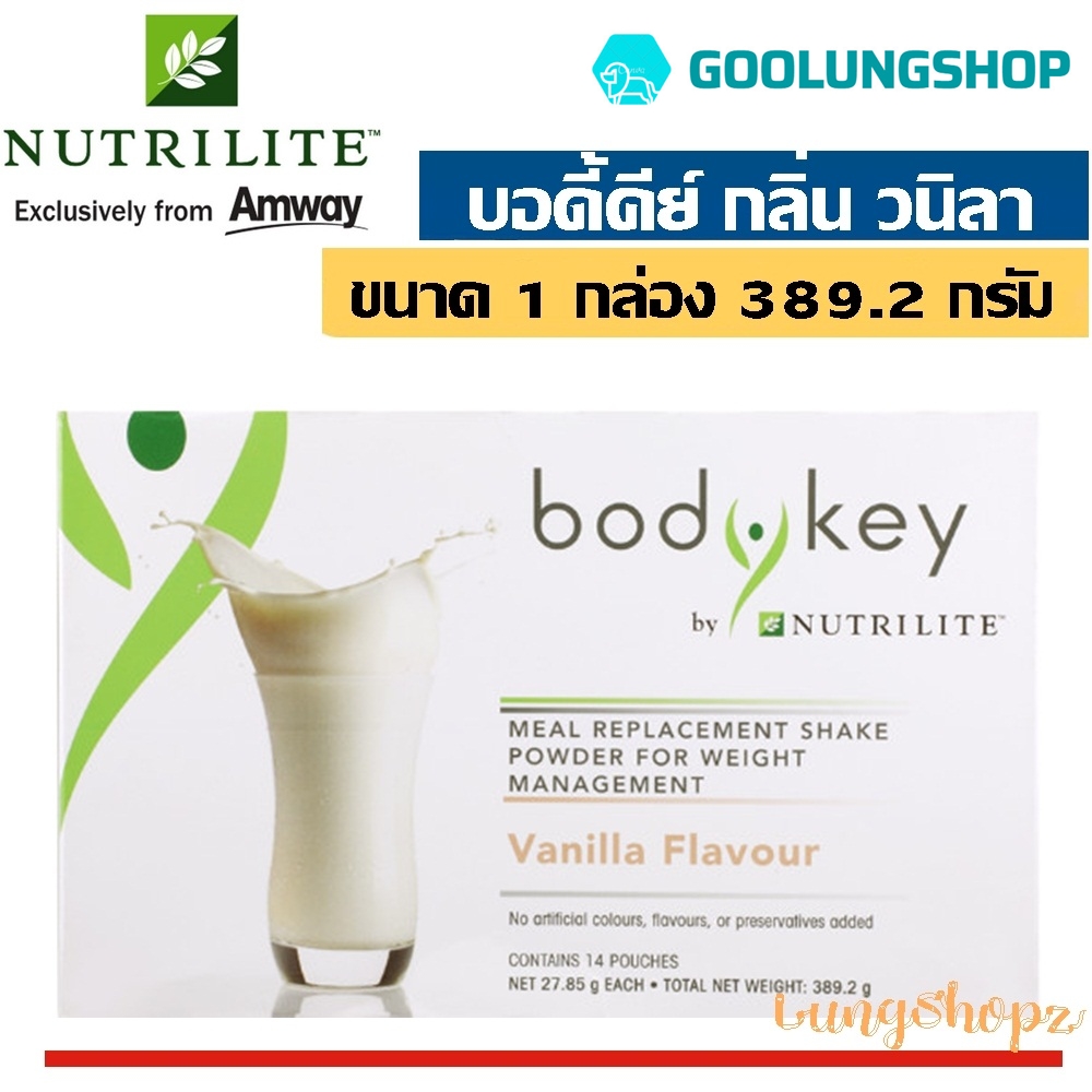 BodyKey Amway by NUTRILITE Vanila 389.2 g. บอดี้คีย์ บาย นิวทริไลท์ ผลิตภัณฑ์ทดแทนมื้ออาหาร กลิ่นวานิลลา - ขนาด 389.2 กรัม (27.85 กรัม X 14 ซอง) จำนวน 1 กล่อง