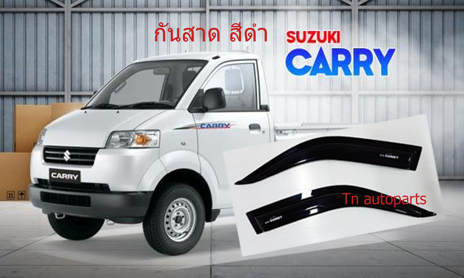 กันสาด คิ้วกันสาดประตู รถกระบะ 2ประตู หัวเดี่ยว ซูซูกิแครี่ ปี 2007-2017 สีดำทึบ Suzuki Carry Single Cab