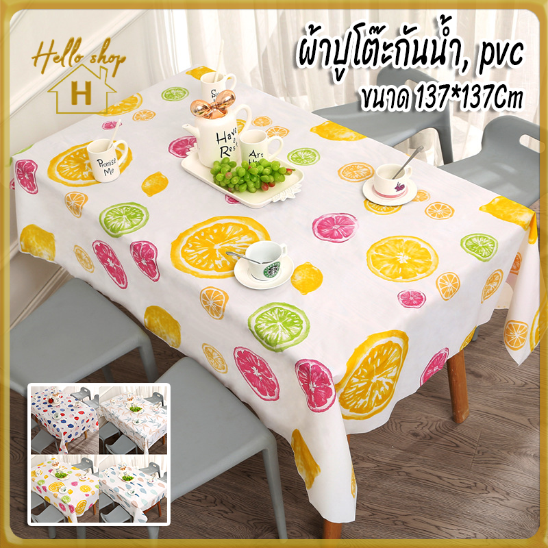 Helloshop H30053 ผ้าปูโต๊ะกันน้ำ ผ้าปูโต๊ะ ผ้าปูโต๊ะลินิน ผ้าปูปิคนิค ผ้าปูอเนกประสงค์กันน้ำ วัสดุ pvc ขนาด 137x137cm พร้อมส่ง ร้านค้าไทย