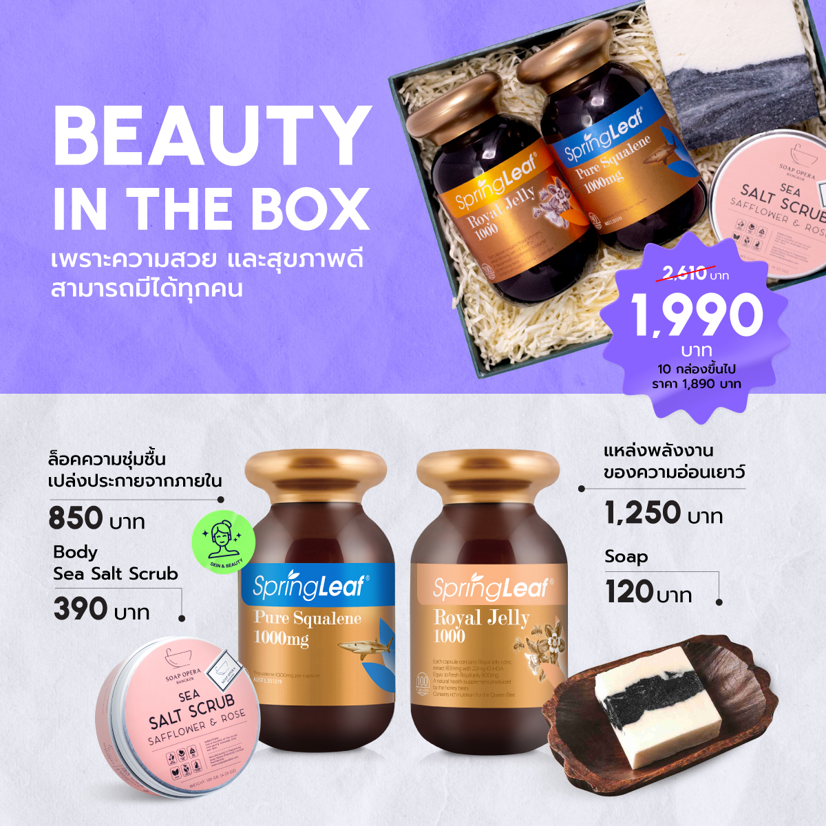 [Gift Box] BEAUTY IN THE BOX เพราะความสวยและสุขภาพดี สามารถมีได้ทุกคน ราคา 1,990 บาท*ส่งฟรี